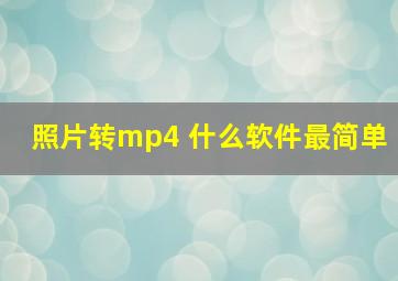 照片转mp4 什么软件最简单